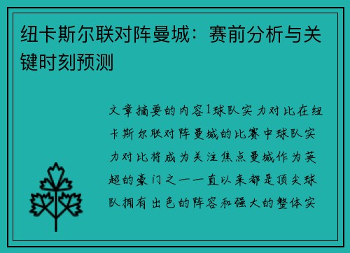 纽卡斯尔联对阵曼城：赛前分析与关键时刻预测