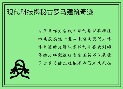 现代科技揭秘古罗马建筑奇迹