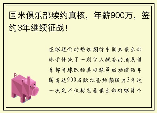 国米俱乐部续约真核，年薪900万，签约3年继续征战！