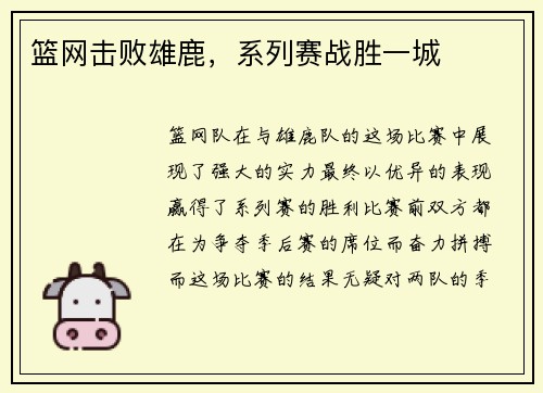 篮网击败雄鹿，系列赛战胜一城