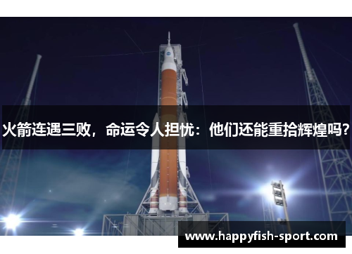 火箭连遇三败，命运令人担忧：他们还能重拾辉煌吗？