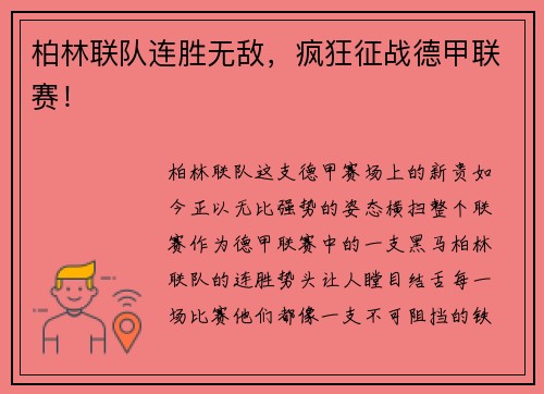 柏林联队连胜无敌，疯狂征战德甲联赛！