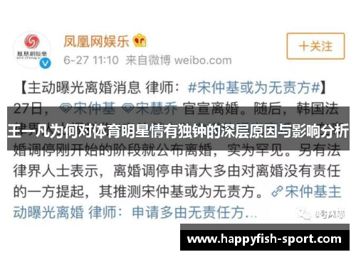 王一凡为何对体育明星情有独钟的深层原因与影响分析